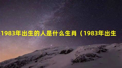 1983年是什麼年|1983是民國幾年？1983是什麼生肖？1983幾歲？